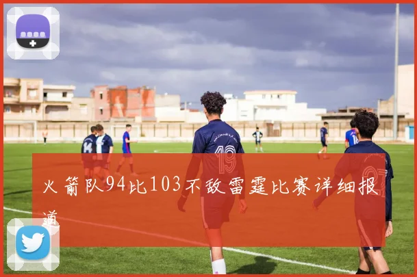 火箭队94比103不敌雷霆比赛详细报道