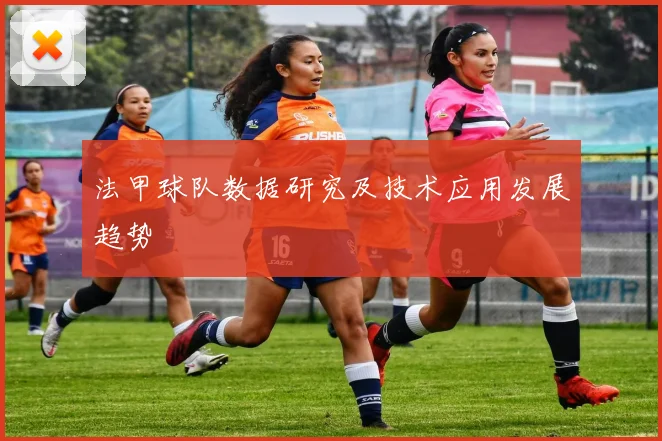法甲球队数据研究及技术应用发展趋势
