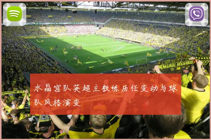 水晶宫队英超主教练历任变动与球队风格演变