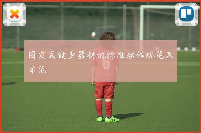固定式健身器材的标准动作规范及示范