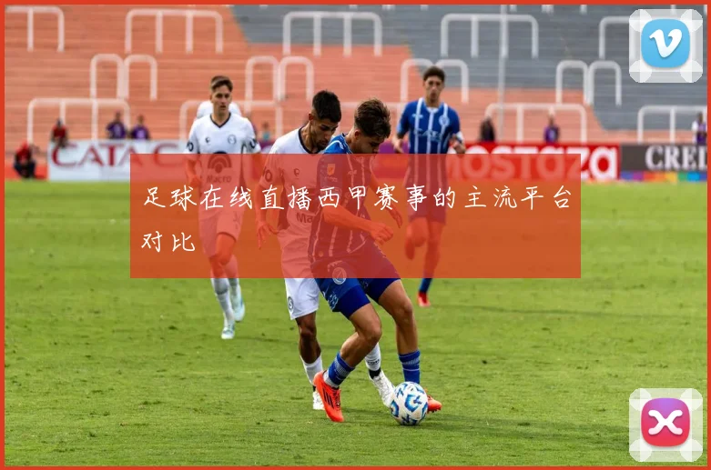 足球在线直播西甲赛事的主流平台对比