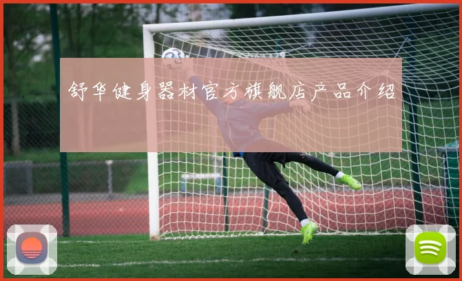 舒华健身器材官方旗舰店产品介绍