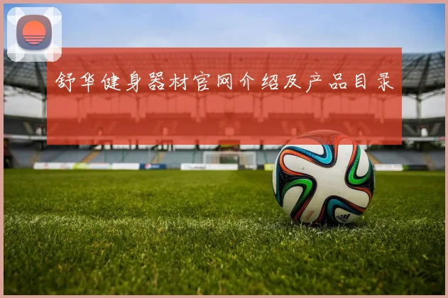 舒华健身器材官网介绍及产品目录