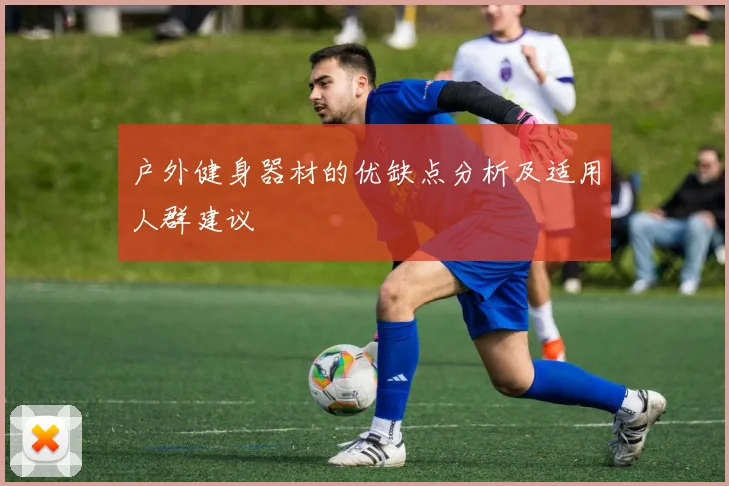 户外健身器材的优缺点分析及适用人群建议