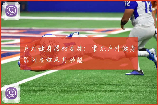 户外健身器材名称：常见户外健身器材名称及其功能