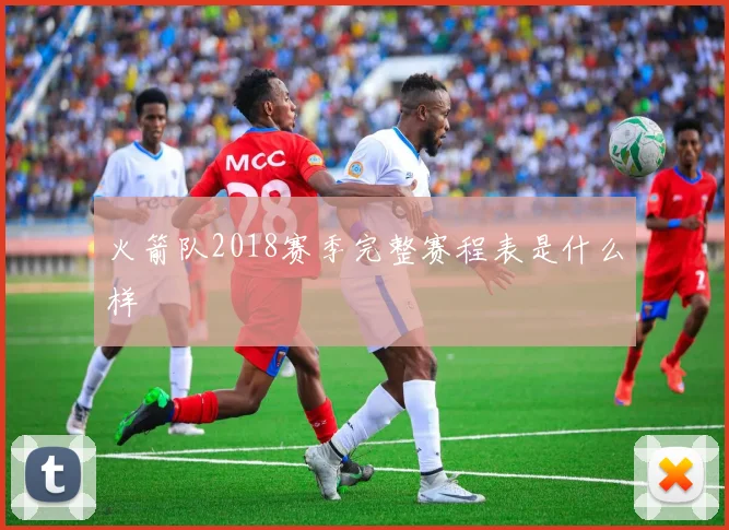 火箭队2018赛季完整赛程表是什么样