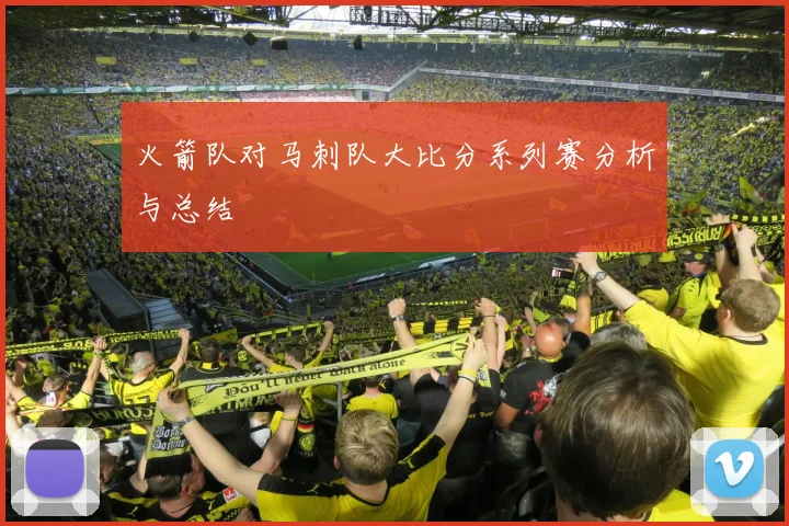 火箭队对马刺队大比分系列赛分析与总结