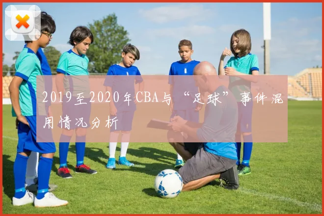 2019至2020年CBA与“足球”事件混用情况分析