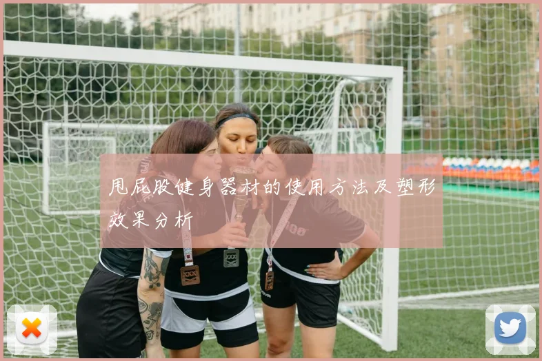 甩屁股健身器材的使用方法及塑形效果分析
