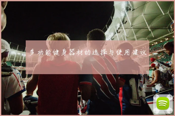 多功能健身器材的选择与使用建议