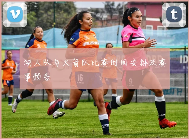 湖人队与火箭队比赛时间安排及赛事预告