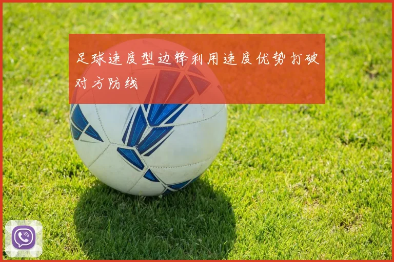 足球速度型边锋利用速度优势打破对方防线